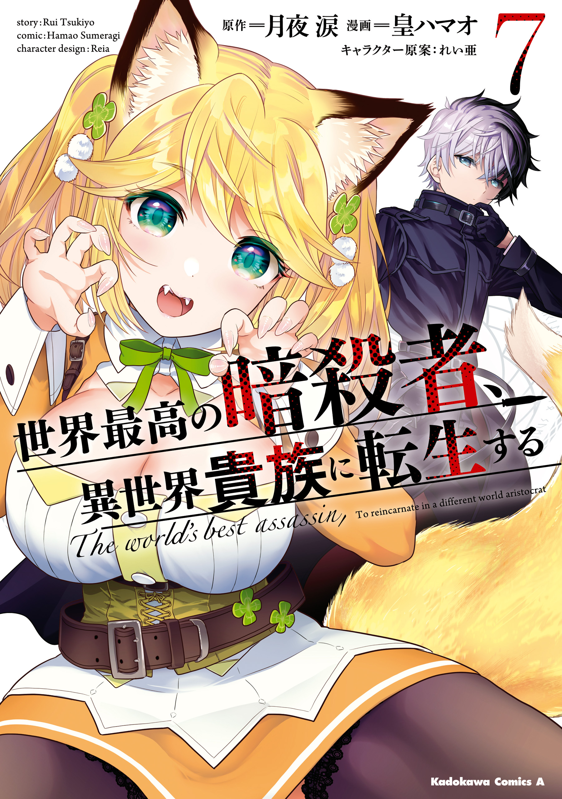 Sekai Saikyou no Assassin, Isekai Kizoku ni Tensei Suru