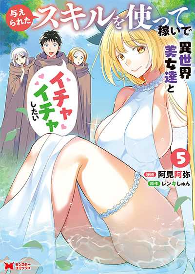 Ataerareta Skill wo Tsukatte Kasei de Isekai Bijotachi to Ichaicha shitai