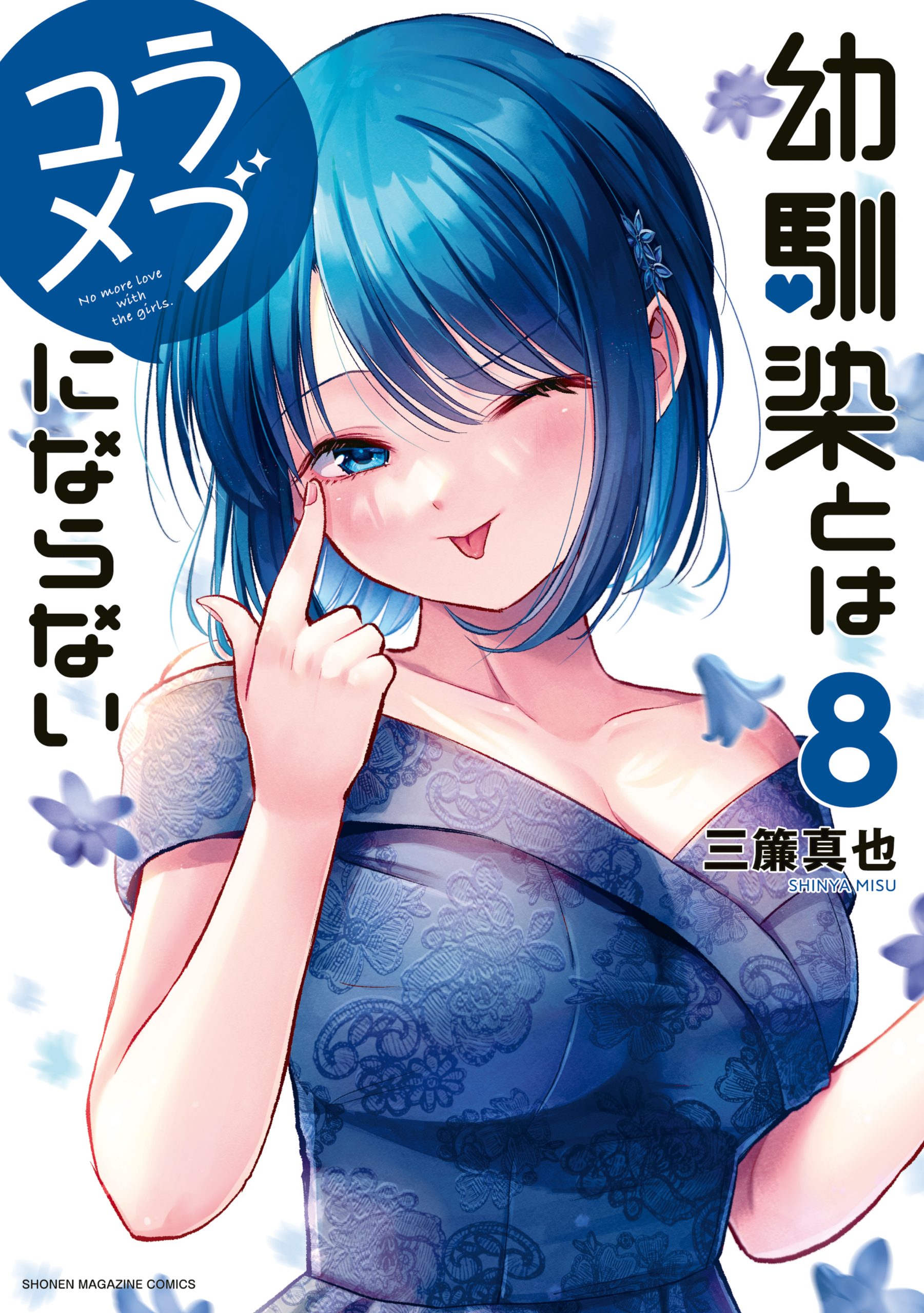 Osananajimi to wa Love Comedy ni Naranai