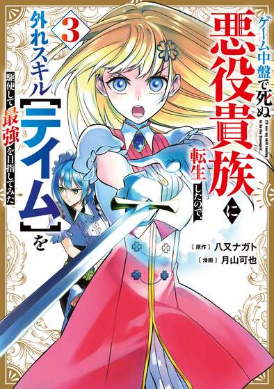 Game Chuuban de Shinu Akuyaku Kizoku ni Tensei Shita node, Hazure Skill “Tame” o Kushi Shite Saikyou o Mezashite Mita