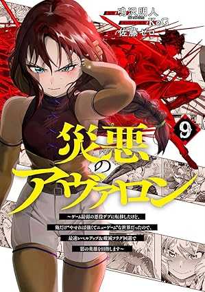 Wazawai no Avalon ~Game Saijaku no Akuyaku Debu ni Ten’i Shita kedo, Ore dake “Yasereba Tsuyokute New Game” na Sekai datta no de, Saisoku Level Up & Hametsu Flag Kaihi de Kage no Eiyuu wo Mezashimasu~