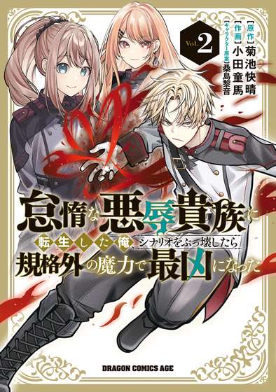 Taida na Akujoku Kizoku ni Tensei Shita Ore, Scenario wo Bukkowa Shitara Kikaku-gai no Maryoku de Saikyou ni Natta