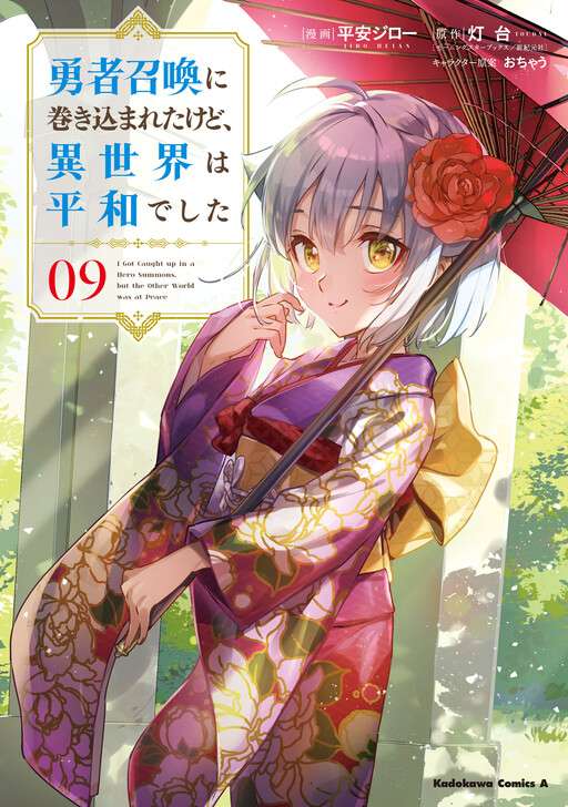 Yuusha Shoukan ni Makikomareta Kedo, Isekai wa Heiwa Deshita