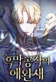 El pájaro mascota del Duque