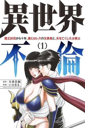 Isekai Affair ~Diez años después del sometimiento del Rey Demonio, el antiguo héroe casado y la guerrera que perdió a su marido~