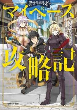 Isekai Ten’i-sha no My Pace Kouryaku-ki
