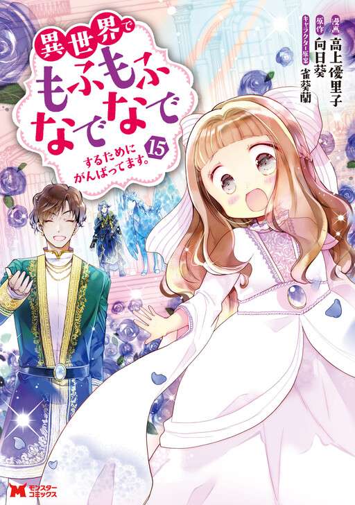 Isekai de Mofumofu Nadenade Suru Tame ni Ganbattemasu
