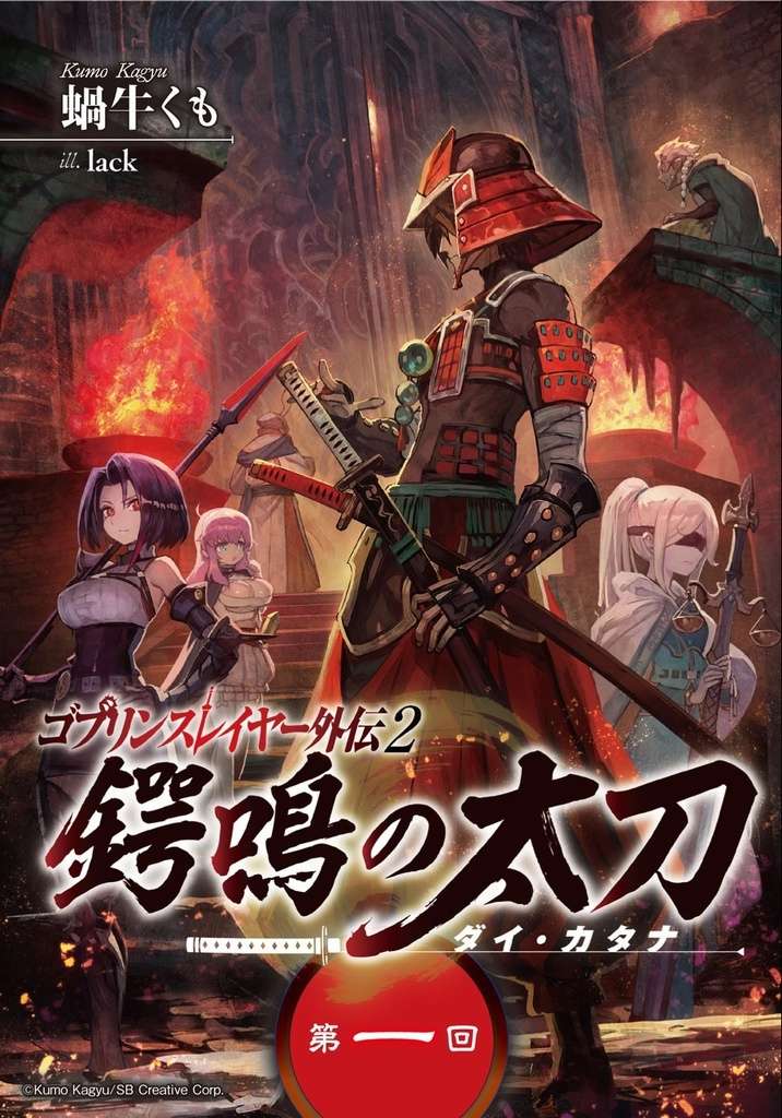 Goblin Slayer Tsubanari no Daikatana