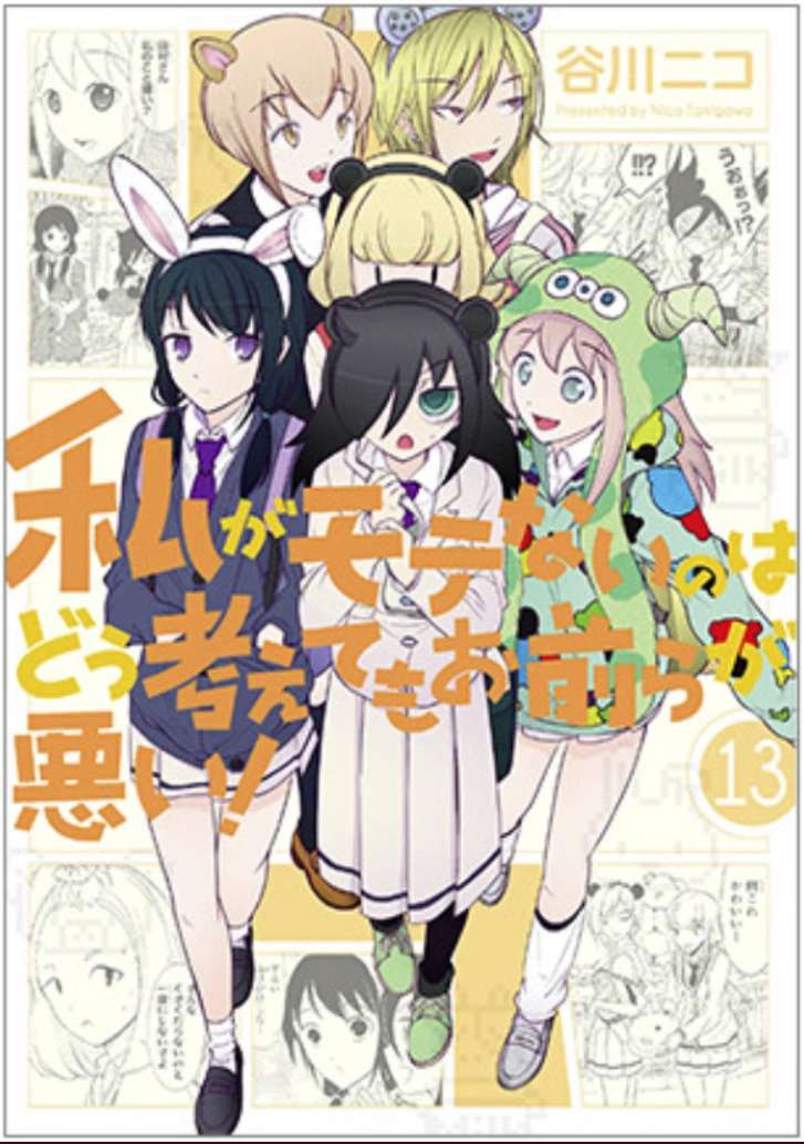 Watashi ga Motenai no wa Dou Kangaetemo Omaera ga Warui!, It’s Not My Fault That I’m Not Popular!
