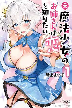 Moto Mahou Shoujo no Onee-san wa Koi wo Shiritai