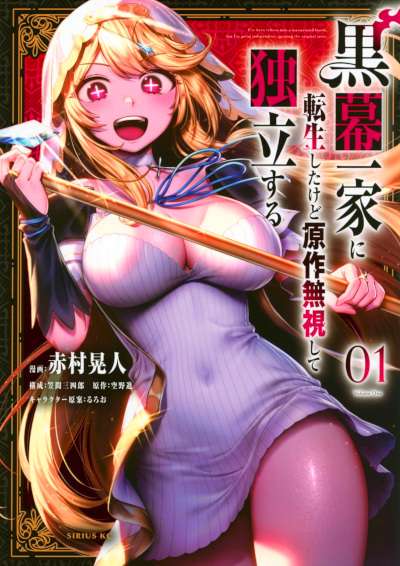 Kuromaku Ikka ni Tensei Shita kedo Gensaku Mushishite Dokuritsu Suru