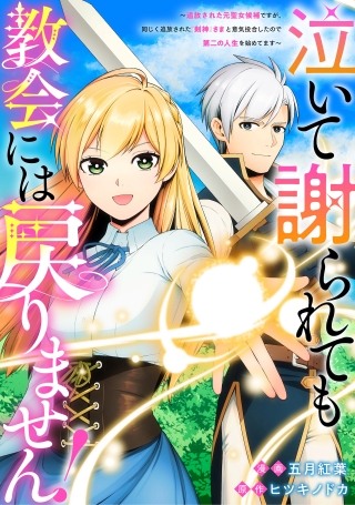NAITE AYAMARARETE MO KYOUKAI NI WA MODORI MASEN! TSUIHOU SARETA MOTO SEIJO KOUHO DESU GA, ONAJIKU TSUIHOU SARETA “KENSHIN”-SAMA TO IKITOUGOU SHITA NO DE DAINI NO JINSEI WO HAJIMETEMASU