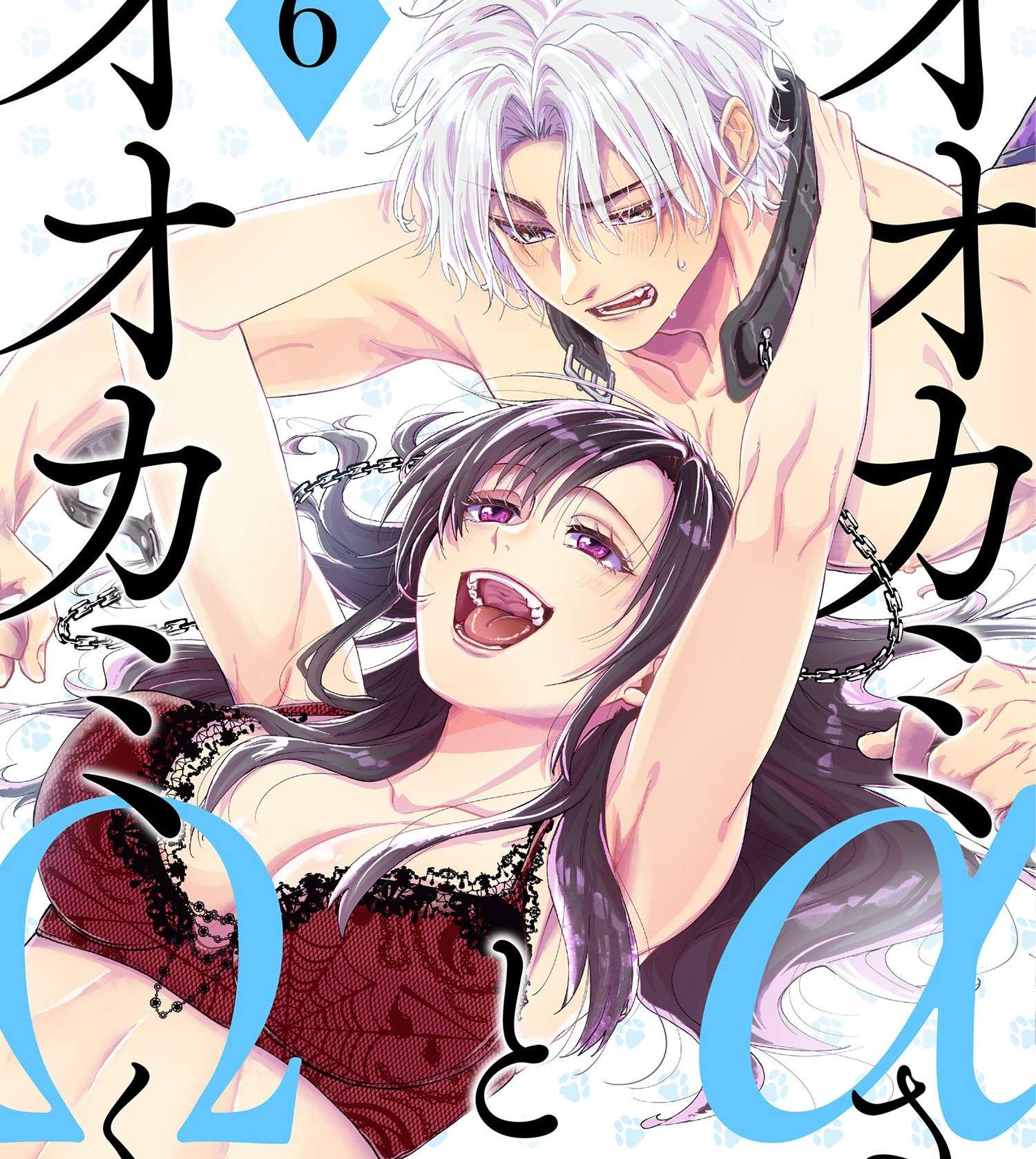 Ookami Alpha-san to Ookami Omega-kun