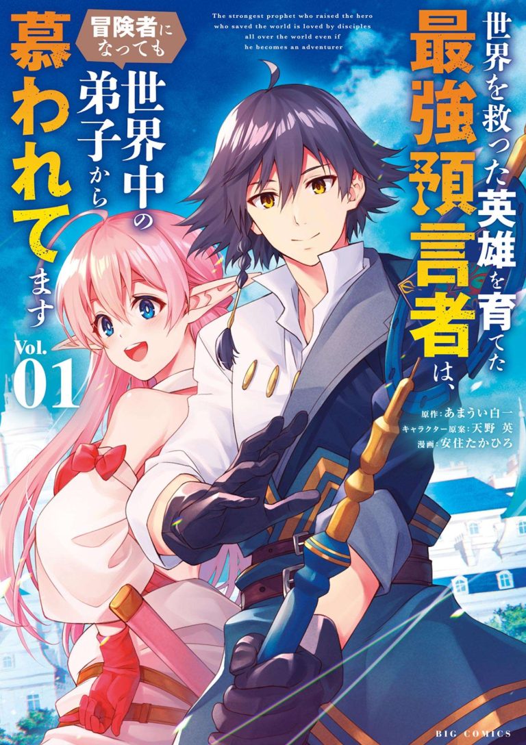 Sekai wo Sukutta Eiyuu wo Sodateta Saikyou Yogen mono wa, Boukensha ni Natte mo Sekaijuu no Deshi Kara Shitawaretemasu