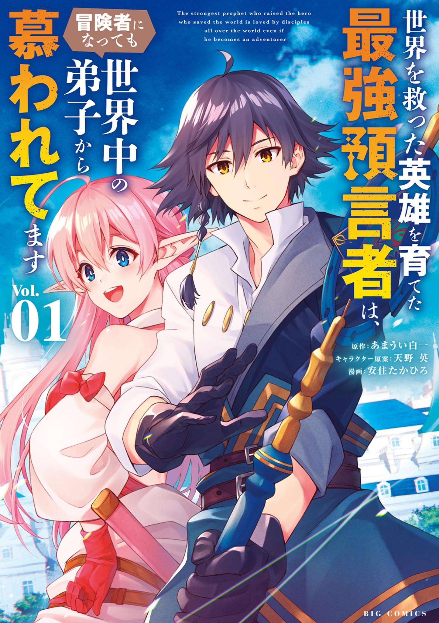 Sekai wo Sukutta Eiyuu wo Sodateta Saikyou Yogen mono wa, Boukensha ni Natte mo Sekaijuu no Deshi Kara Shitawaretemasu