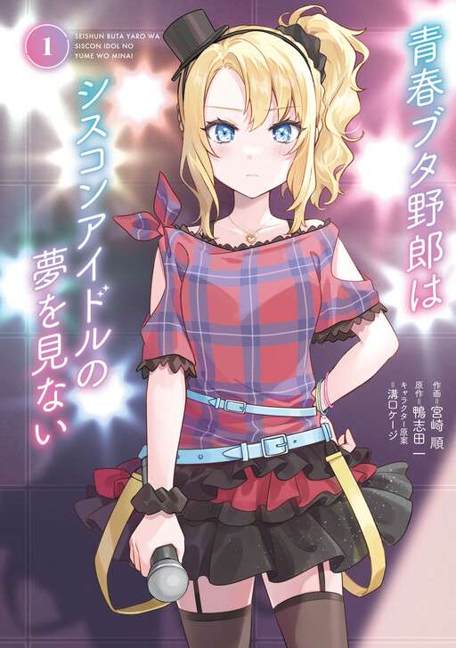Seishun Buta Yarou wa Siscon Idol no Yume o Minai