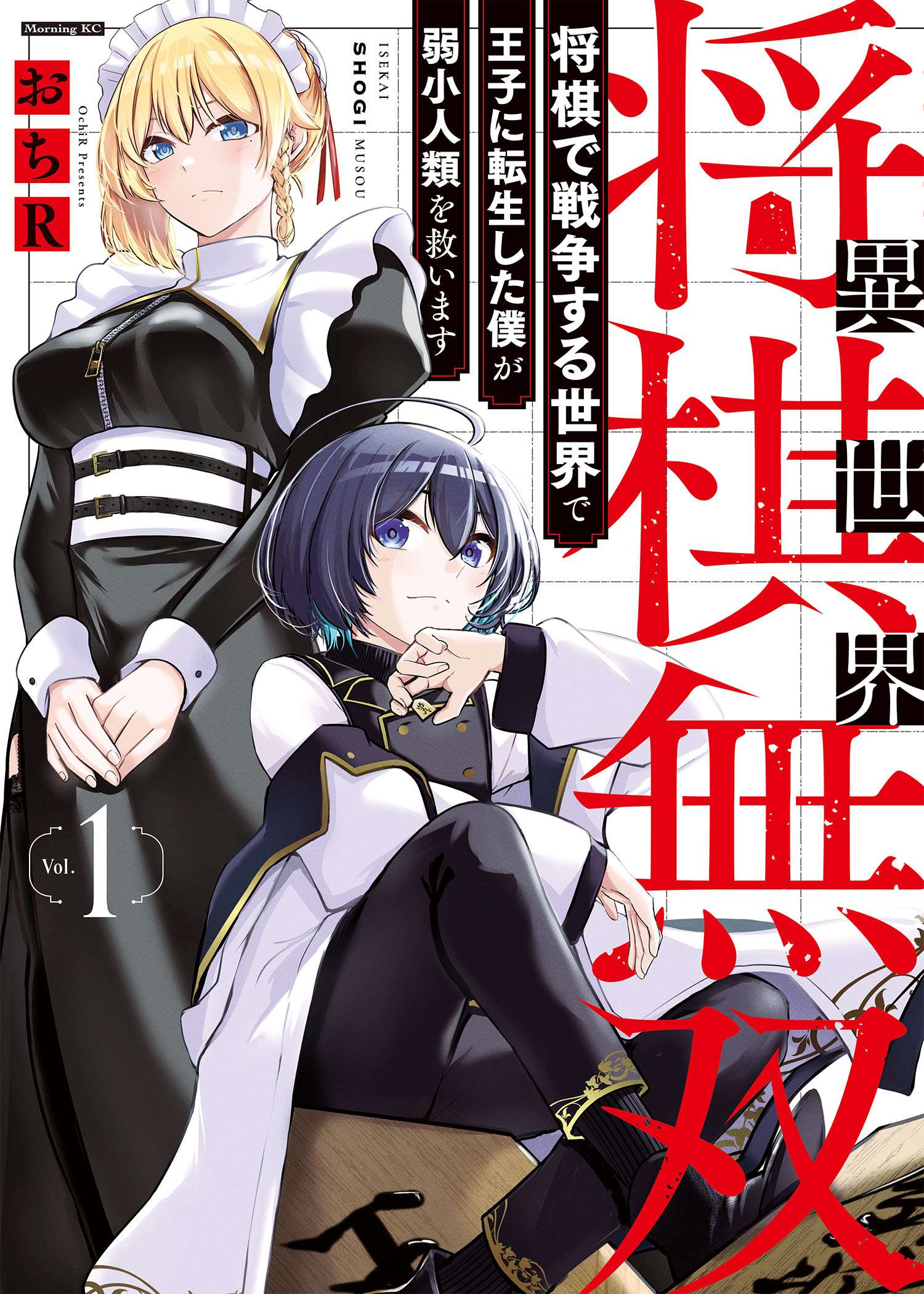 sekai Shougi Musou: Shougi de Sensou Suru Sekai de Ouji ni Tensei Shita Boku ga Jakushou Jinrui o Sukuimasu