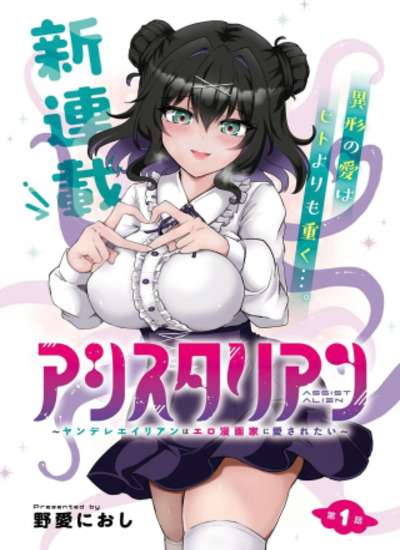 ASISTIR ALIEN ~YANDERE ALIEN WA ERO MANGAKA NI AISARETAI