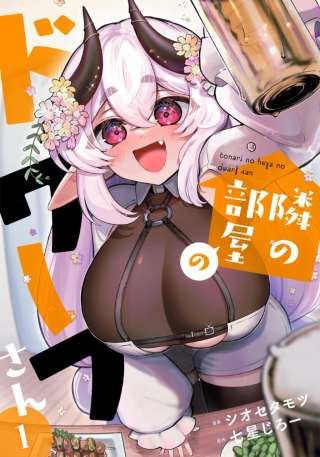 TONARI NO HEYA NO DWARF SAN
