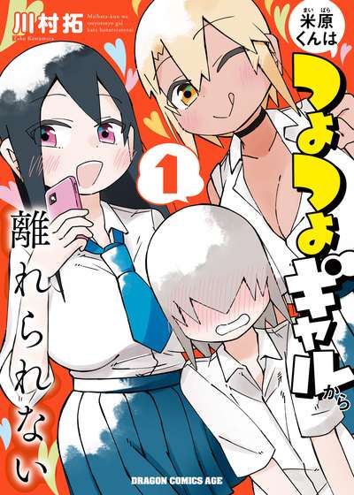 Maibara-kun wa Tsuyotsuyo Gal Kara Hanarerarenai