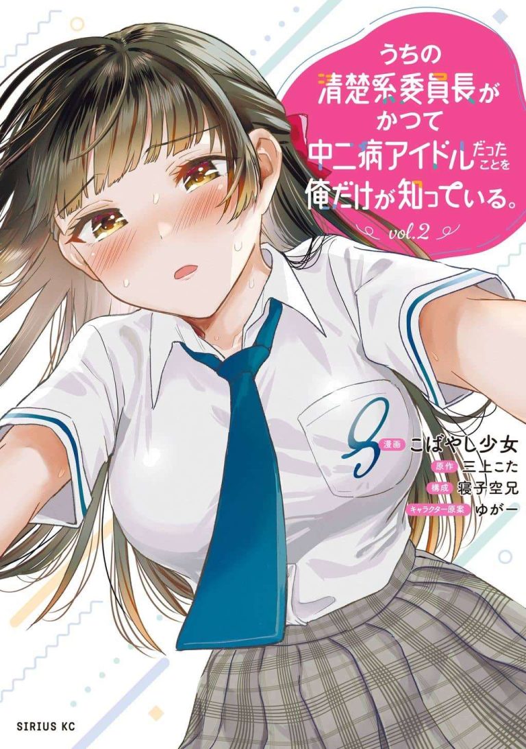 Soy el único que sabe que la tímida delegada de la clase fue, en el pasado, una idol chuunibyou