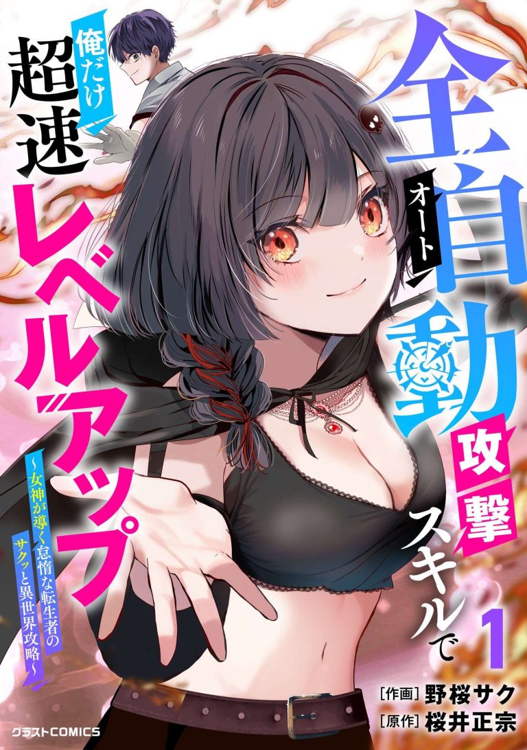 ZENDOUKOUGEKI «AUTO» SUKIRU DE ORE DAKE CHOUSOKU REBERU APPU ~MEGAMI GA MICHIBIKU TAIDANA TENSEISHA NO SAKUTTO ISEKAI KOURYAKU~