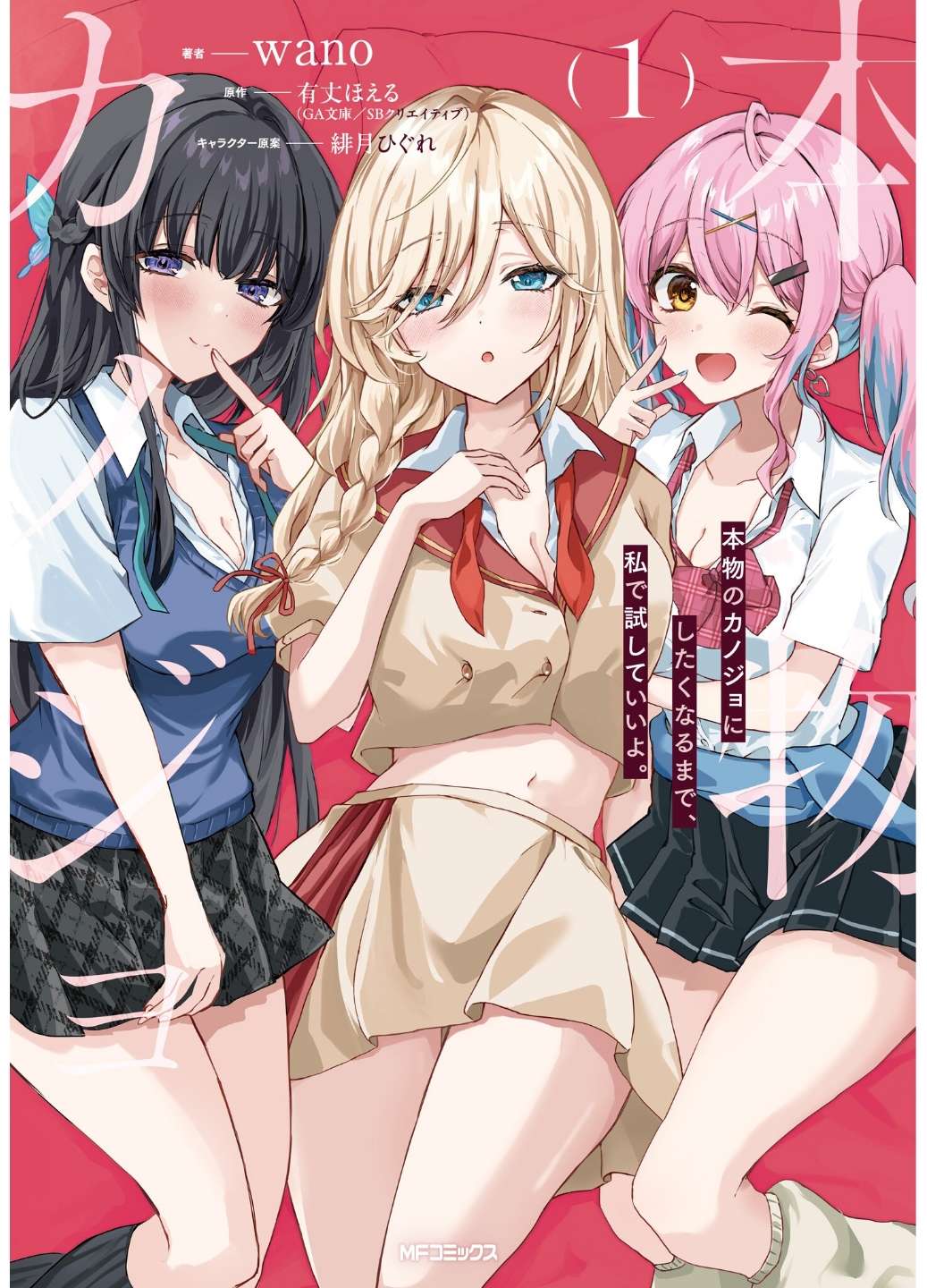 Honmono no Kanojo ni Shitakunaru Made, Watashi de Tameshite Ii yo.