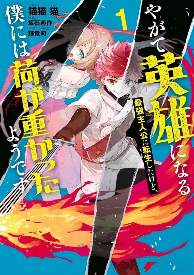 Yagate Eiyuu ni Naru Saikyou Shujinkou ni Tensei Shitakedo, Boku ni wa Ni ga Omokatta You desu