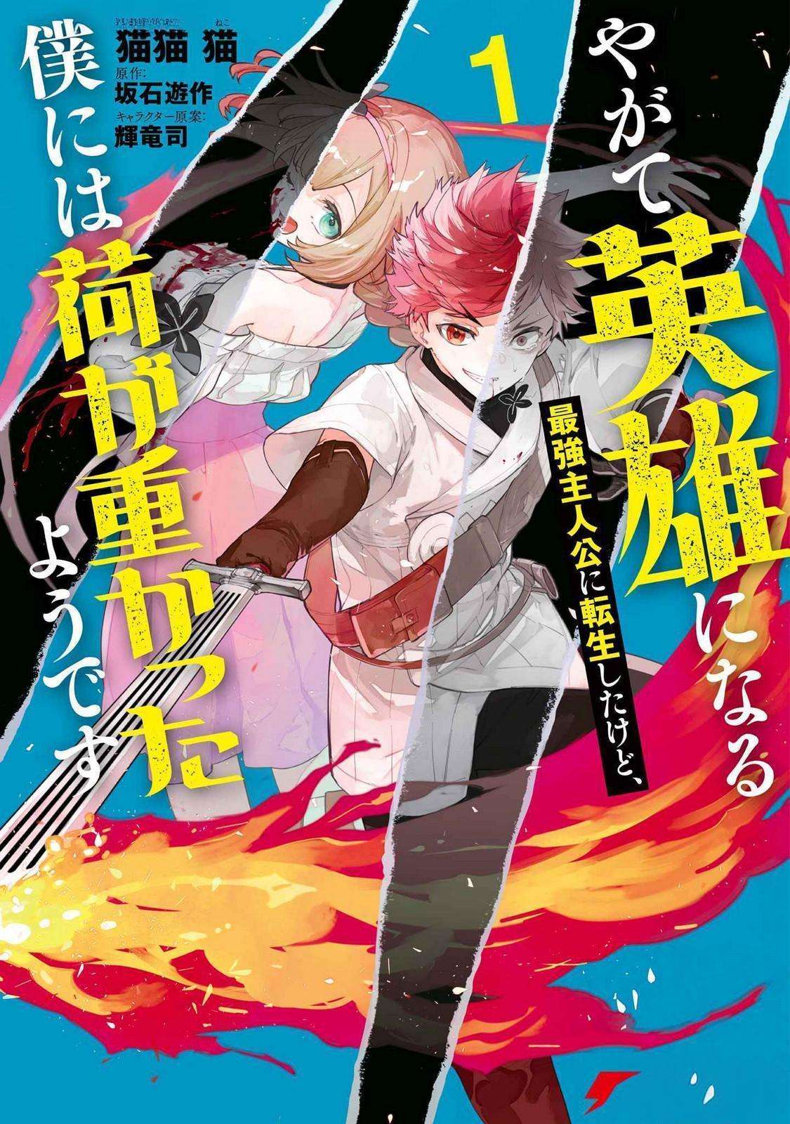 Yagate Eiyuu ni Naru Saikyou Shujinkou ni Tensei Shitakedo, Boku ni wa Ni ga Omokatta You desu