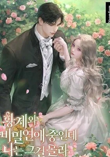 Sin saberlo, tengo un romance secreto con el emperador