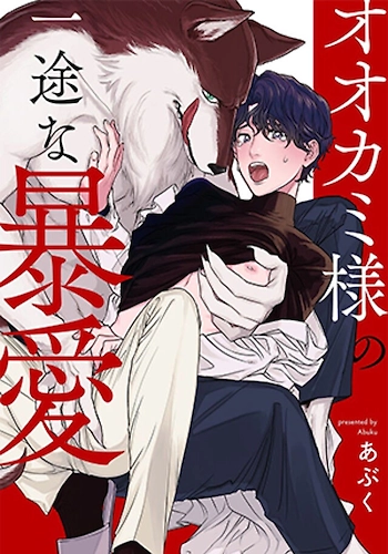Ookami-sama no Ichizu na Bouai