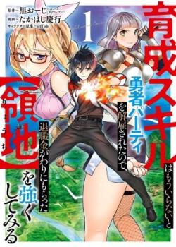 Ikusei Skill wa Mou Iranai to Yuusha Party o Kaiko Sareta no de, Taishoku Kingawari ni Moratta “Ryouchi” o Tsuyoku Shitemiru