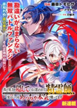 Shin no jitsuryoku o kakushite iru to omowareteru seireishi, jitsu wa itsumo meccha honki de tatakattemasu