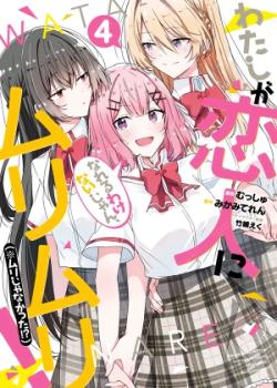 Watashi Ga Koibito Ni Nareru Wake Naijan, Muri Muri! (Muri Janakatta!?)