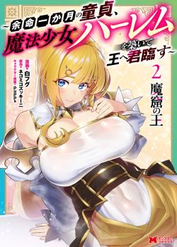 MAKUTSU NO OU ~ YOMEI ICHI KAGETSU NO DOUTEI, MAHOU SHOUJO HAREM WO KIZUITE OU HE KUNRINSU ~
