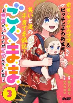 Gokumama ~La historia de cómo yo, que era un yakuza, me convertí en mamá~
