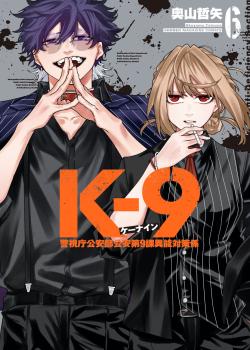 K-9: Keishichou Kouanbu Kouan Dai-9-Ka Inou Taisaku Gakari