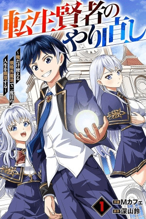 Tensei Kenja no Yarinaoshi – Ore Dake Tsukaeru Kikaku-gai Mahou de Nidome no Jinsei wo Musou suru