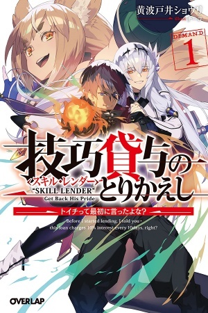 SKILL LENDER’S RETRIEVING(TALE)～I TOLD YOU IT’S 10% PER 10 DAYS AT FIRST, DIDN’T I～